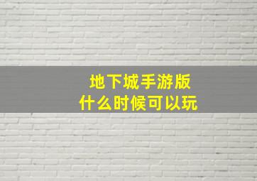 地下城手游版什么时候可以玩