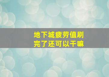 地下城疲劳值刷完了还可以干嘛