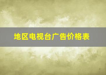 地区电视台广告价格表