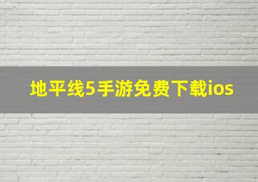 地平线5手游免费下载ios