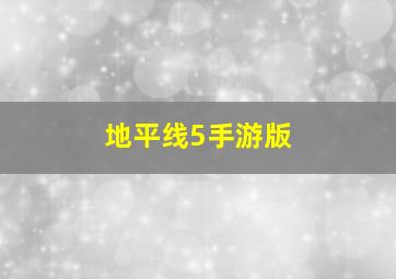 地平线5手游版