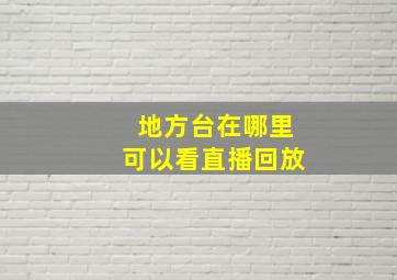 地方台在哪里可以看直播回放