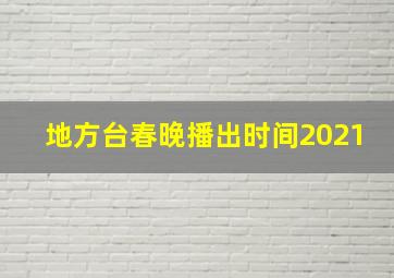 地方台春晚播出时间2021