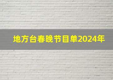 地方台春晚节目单2024年