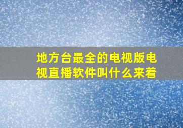 地方台最全的电视版电视直播软件叫什么来着