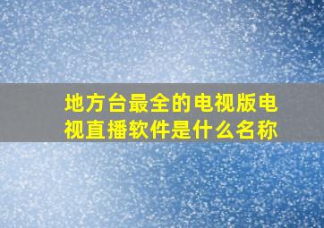 地方台最全的电视版电视直播软件是什么名称