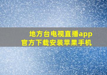 地方台电视直播app官方下载安装苹果手机