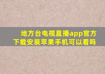 地方台电视直播app官方下载安装苹果手机可以看吗