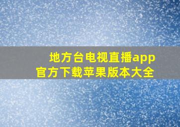 地方台电视直播app官方下载苹果版本大全