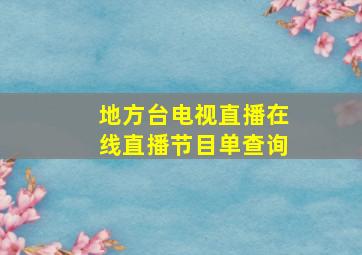 地方台电视直播在线直播节目单查询