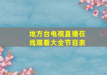 地方台电视直播在线观看大全节目表