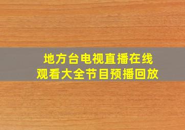 地方台电视直播在线观看大全节目预播回放