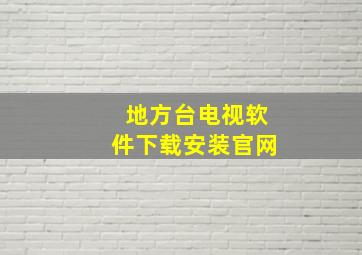 地方台电视软件下载安装官网