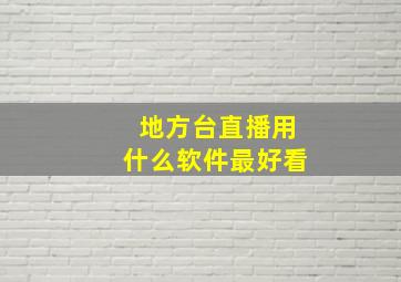 地方台直播用什么软件最好看