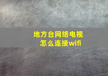 地方台网络电视怎么连接wifi