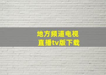 地方频道电视直播tv版下载