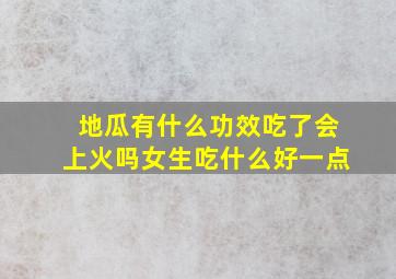 地瓜有什么功效吃了会上火吗女生吃什么好一点