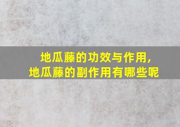 地瓜藤的功效与作用,地瓜藤的副作用有哪些呢