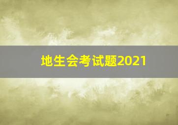 地生会考试题2021