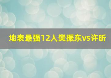 地表最强12人樊振东vs许昕