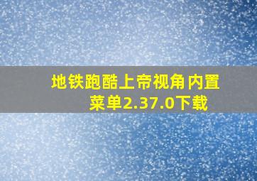 地铁跑酷上帝视角内置菜单2.37.0下载