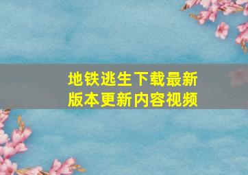 地铁逃生下载最新版本更新内容视频