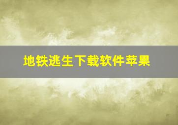 地铁逃生下载软件苹果