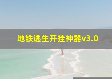 地铁逃生开挂神器v3.0