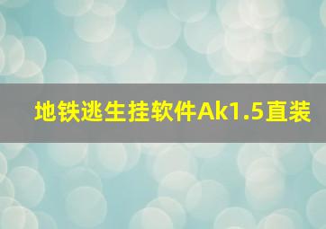 地铁逃生挂软件Ak1.5直装