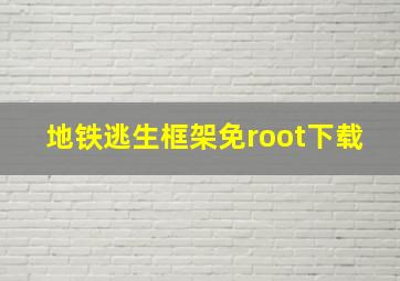 地铁逃生框架免root下载