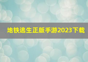 地铁逃生正版手游2023下载