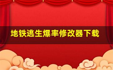 地铁逃生爆率修改器下载