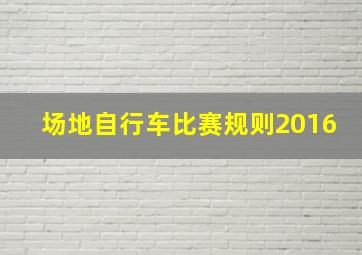 场地自行车比赛规则2016