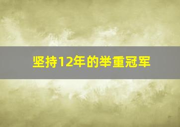 坚持12年的举重冠军