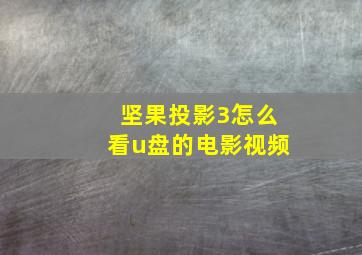 坚果投影3怎么看u盘的电影视频