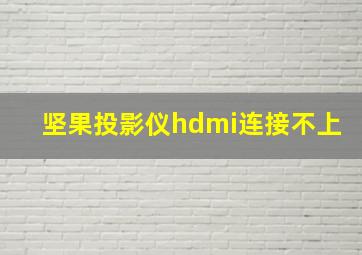 坚果投影仪hdmi连接不上