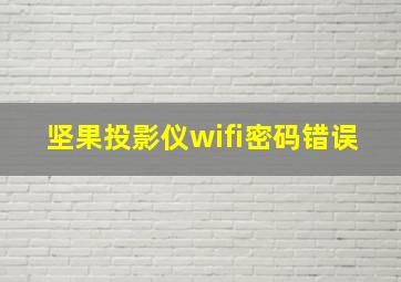 坚果投影仪wifi密码错误