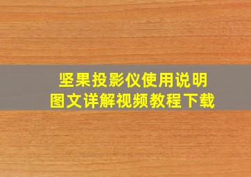 坚果投影仪使用说明图文详解视频教程下载