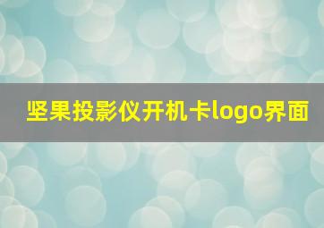 坚果投影仪开机卡logo界面