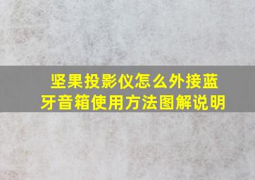 坚果投影仪怎么外接蓝牙音箱使用方法图解说明