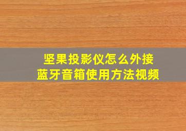 坚果投影仪怎么外接蓝牙音箱使用方法视频