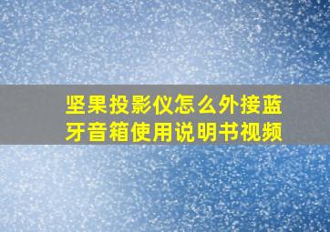 坚果投影仪怎么外接蓝牙音箱使用说明书视频