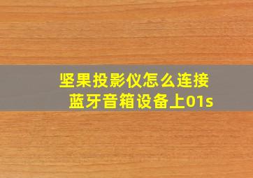 坚果投影仪怎么连接蓝牙音箱设备上01s