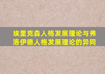 埃里克森人格发展理论与弗洛伊德人格发展理论的异同