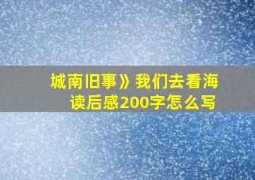 城南旧事》我们去看海读后感200字怎么写