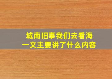 城南旧事我们去看海一文主要讲了什么内容