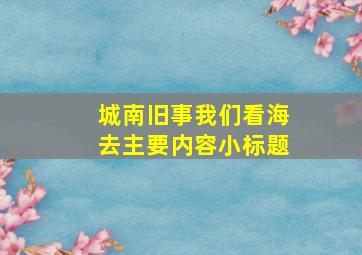 城南旧事我们看海去主要内容小标题