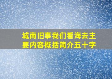 城南旧事我们看海去主要内容概括简介五十字