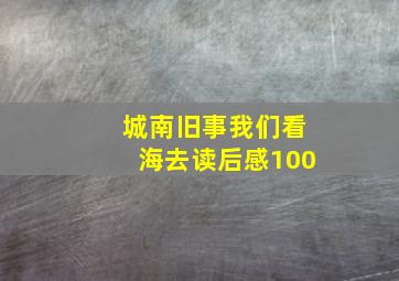 城南旧事我们看海去读后感100