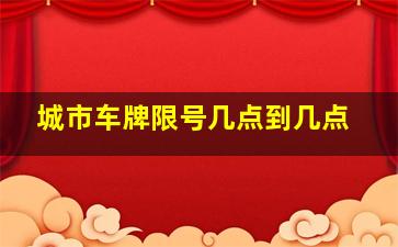 城市车牌限号几点到几点